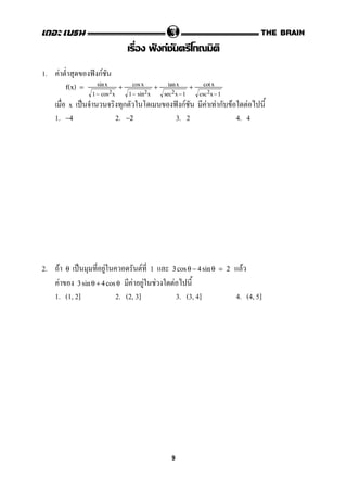 ˆ กF ก
1. F ˆ กF
f(x) = sinx
1− cos2x
+ cosx
1− sin2x
+ tanx
sec2x −1
+ cot x
csc2x−1
x ˈ ก ˆ กF F F ก F F
1. 2. 3. 2 4. 4−4 −2
2. F ˈ F F 1 Fθ 3 cos θ − 4 sin θ = 2
F F F F F3 sin θ + 4 cos θ
1. (1, 2] 2. (2, 3] 3. (3, 4] 4. (4, 5]
9
 