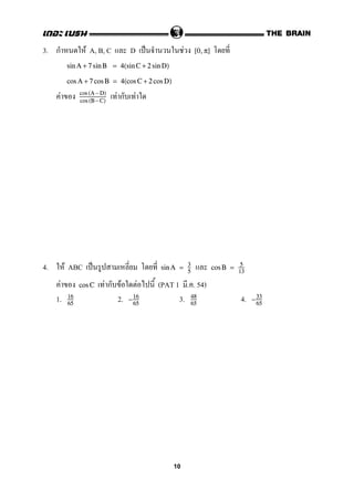 3. ก F A, B, C D ˈ F [0,π]
sin A + 7 sin B = 4(sin C + 2 sin D)
cos A + 7 cos B = 4(cos C + 2 cos D)
F F ก Fcos (A− D)
cos (B− C)
4. F ABC ˈ sin A = 3
5
cos B = 5
13
F F ก F F (PAT 1 . . 54)cos C
1. 2. 3. 4.16
65
−16
65
48
65
−33
65
10
 