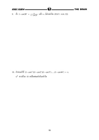 9. F F x F F (PAT 1 . . 52)1 − cot20 = x
1 − cot 25
10. ก F (1 − cot 1 )(1 − cot 2 )(1 − cot 3 ).....(1 − cot44 ) = x
F 10 F ก Fx2
13
 