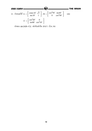 21. ก F A =



10 3
sec10 1


 , B =



cos270 sin 40
0 cos250



C =



cos220 0
sin 80 cos210



F F ก F (PAT 1 . . 54)det [A(B + C)]
19
cosec
 