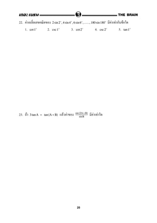 22. F F F ก F2 sin 2 ,4 sin 4 ,6 sin 6 ,.....,180 sin 180
1. 2. 3. 4. 5.cot 1 csc 1 cot 2 csc 2 tan 1
23. F F F F F3 tan A = tan (A + B)
sin (2A +B)
sinB
20
 