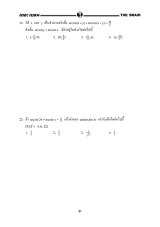 24. F x y ˈ arcsin(x + y) + arccos(x − y) = 3π
2
F F F Farcsin y + arccos x
1. 2. 3. 4.[−π
2
,0) [0, π
2
] (π
2
,π] (π, 3π
2
]
25. F F F F ก F Farcsin 5x + arcsin x = π
2
tan(arcsin x)
(PAT 1 ก. . 52)
1. 2. 3. 4.1
5
1
3
1
3
1
2
21
 