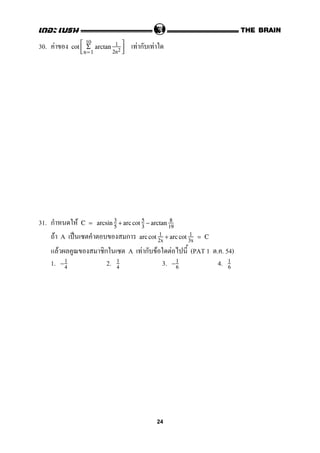 30. F F ก Fcot



10
n=1
Σ arctan 1
2n2



31. ก F C = arcsin 3
5
+ arc cot 5
3
− arctan 8
19
F A ˈ ก arccot 1
2x
+ arc cot 1
3x
= C
F ก A F ก F F (PAT 1 . . 54)
1. 2. 3. 4.−1
4
1
4
−1
6
1
6
24
 