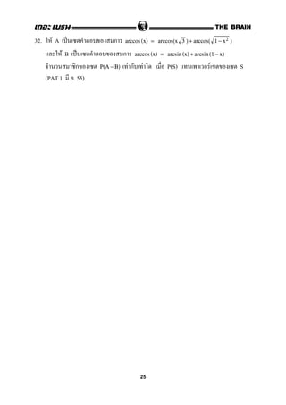 32. F A ˈ ก arccos (x) = arccos(x 3 ) + arccos( 1 − x2 )
F B ˈ ก arccos (x) = arcsin (x) + arcsin (1 − x)
ก F ก F P(S) F SP(A − B)
(PAT 1 . . 55)
25
 