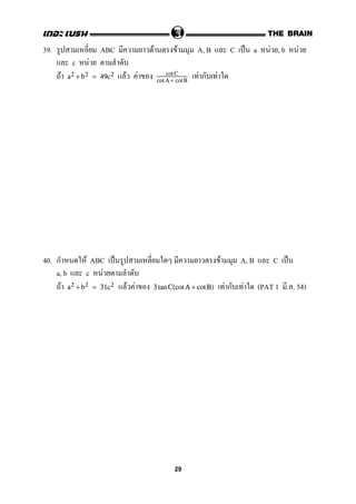 39. ABC F F A, B C ˈ a F , b F
c F
F F F F ก Fa2 + b2 = 49c2 cotC
cot A+ cotB
40. ก F ABC ˈ F A, B C ˈ
a, b c F
F F F F ก F (PAT 1 . . 54)a2 + b2 = 31c2 3 tan C(cot A + cot B)
29
 