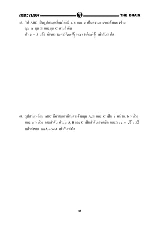 43. F ABC ˈ a, b c ˈ F F
A B C
F c = 5 F F F ก F(a − b)2cos2 C
2
+ (a + b)2sin2 C
2
44. ABC F F A, B C ˈ a F , b F
c F F A, B C ˈ b : c = 3 : 2
F F F ก Ftan A + cot A
31
 