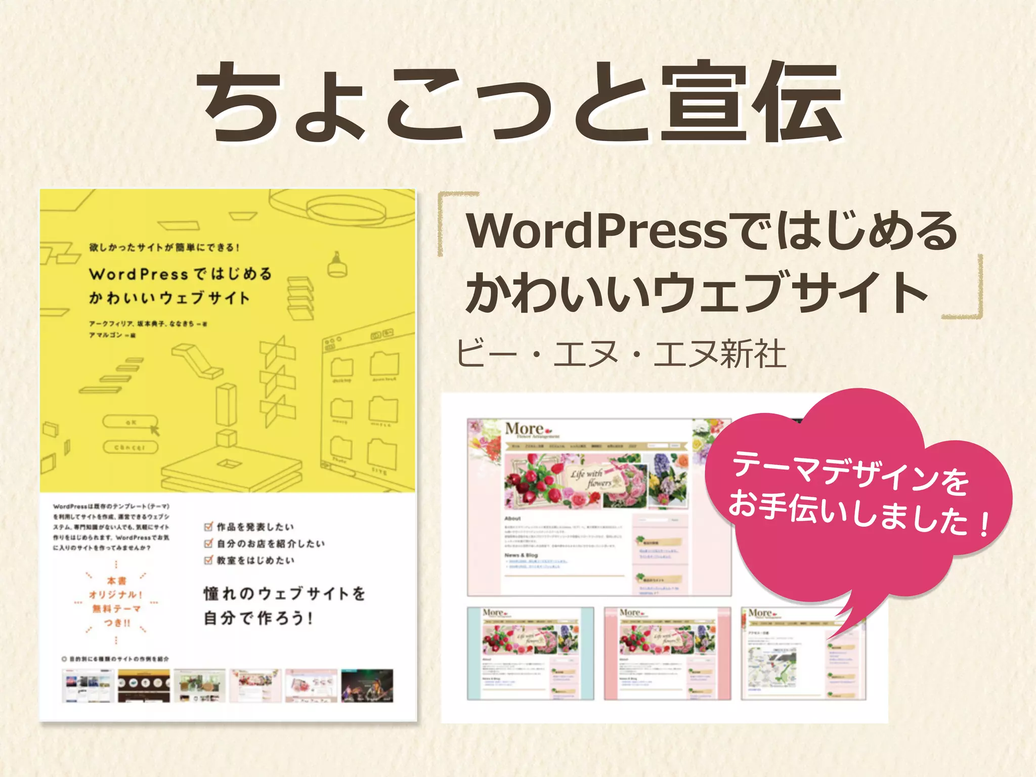 ビー・エヌ・エヌ新社
ちょこっと宣伝
WordPressではじめる	
  
かわいいウェブサイト
テーマデザインを
お手伝いしました！
 