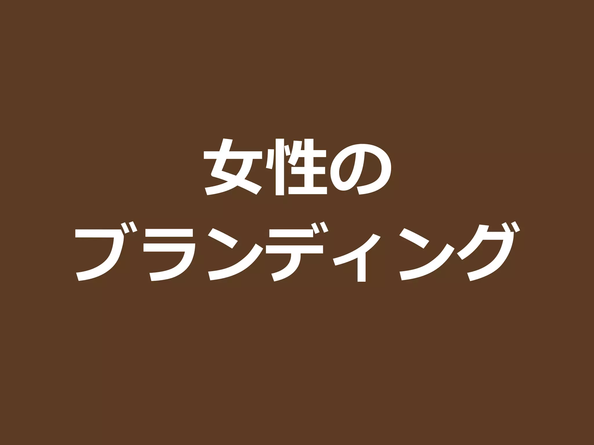 ⼥女女性の	
  
ブランディング
 