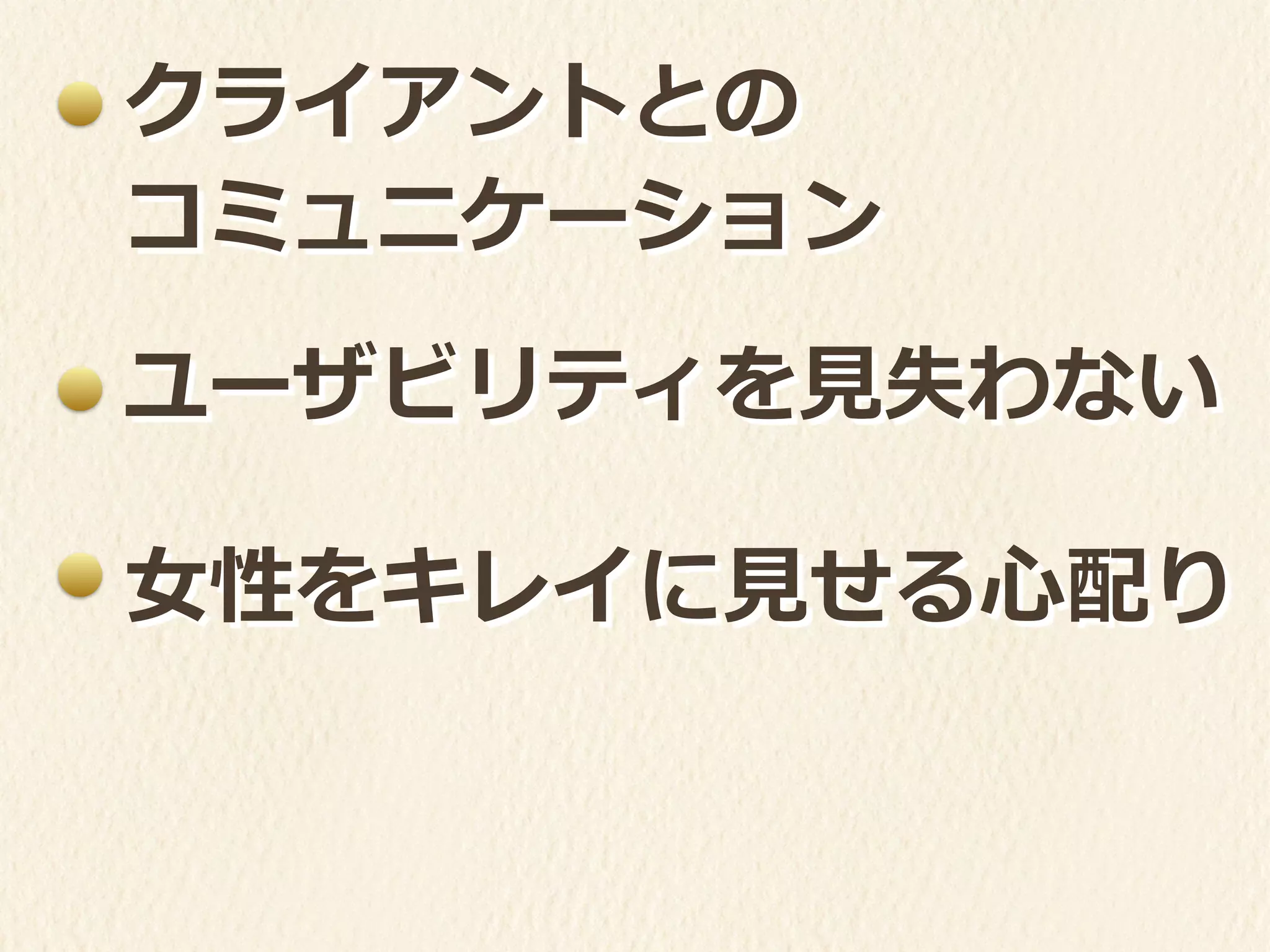 クライアントとの	
  
コミュニケーション
ユーザビリティを⾒見見失わない
⼥女女性をキレイに⾒見見せる⼼心配り
 