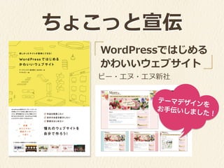 ビー・エヌ・エヌ新社
ちょこっと宣伝
WordPressではじめる	
  
かわいいウェブサイト
テーマデザインを
お手伝いしました！
 