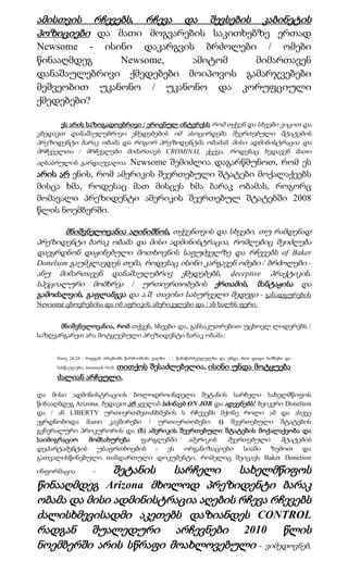 ამისთვის რჩევებს, რჩევა და შევსების კაბინეტის
პოზიციები და მათი მოგვარების საკითხებზე ერთად
Newsome - ისინი დაკარგვის ბრძოლები / ომები
წინააღმდეგ    Newsome,    ამიტომ    მიმართავენ
დანაშაულებრივი ქმედებები მოიპოვოს გამარჯვებები
მეშვეობით უკანონო / უკანონო და კორუფციული
ქმედებები?

       ეს არის საზოგადოებრივი / ეროვნულ ინტერესს რომ თქვენ და სხვები ვიცით და
ვხედავთ დანაშაულებრივი ქმედებების იმ ასოცირდება შეერთებული შტატების
პრეზიდენტი ბარაკ ობამა და როგორ პრეზიდენტმა ობამამ, მისი ადმინისტრაცია და
მრჩეველთა / მრჩევლები მიმართავს CROMINAL ქცევა, როდესაც ხედავენ მათი
                     Newsome შემიძლია დაგარწმუნოთ, რომ ეს
აღსასრულის გარდაუვალია.
არის არ ენის, რომ ამერიკის შეერთებული შტატები მოქალაქეებს
მისცა ხმა, როდესაც მათ მისცეს ხმა ბარაკ ობამას, როგორც
მომავალი პრეზიდენტი ამერიკის შეერთებულ შტატებში 2008
წლის ნოემბერში.

        მნიშვნელოვანია აღინიშნოს, თქვენთვის და სხვები, თუ რამდენად
პრეზიდენტი ბარაკ ობამა და მისი ადმინისტრაცია, რომლებიც შეიძლება
დაეყრდნონ დაჟინებული მოთხოვნის საფუძველზე და რჩევებს of Baker
Donelson გაუმკლავდეს თემა, როდესაც ისინი კარგავენ ომები / ბრძოლები -
ანუ მიმართავენ დანაშაულებრივ ქმედებებს, deceptive პრაქტიკის,
სპეციალური მომხრეა / ურთიერთობების ქრთამის, შანტაჟისა და
გამოძალვის, გაფლანგვა და ა.შ. თავისი სასურველი შედეგი - განადგურების
Newsome ცხოვრებისა და იმ აფრიკის ამერიკელები და / ან ხალხს ფერი.


      მნიშვნელოვანია, რომ თქვენ, სხვები და, განსაკუთრებით უცხოელ ლიდერებს /
საზღვარგარეთ არა მოტყუებული პრეზიდენტი ბარაკ ობამა:


      მათე 24:24 - რადგან არსებობს წარმოიშობა ყალბი. . . წინაწარმეტყუელნი და უნდა shew დიდი ნიშნები და

                   თითქოს შესაძლებელია, ისინი უნდა მოტყუება
      სასწაულები; insomuch რომ,

      ძალიან არჩეული.

და მისი ადმინისტრაციის ბოლოდროინდელი შეტანის სარჩელი სახელმწიფოს
წინააღმდეგ Arizona. ხედავთ არ ყველას სძინავს ON JOB და ადევნებს! ბეიკერი Donelson
და / ან LIBERTY ურთიერთშეთანხმების ს რჩევებს მქონე როლი ამ და ასევე
ეყრდნობოდა მათი კავშირები / ურთიერთობები: () შეერთებული შტატების
გენერალური პროკურორის და (ბ) ამერიკის შეერთებული შტატების მოქალაქეობა და
საიმიგრაციო    მომსახურება     ფარგლებში     ამერიკის   შეერთებული     შტატების
დეპარტამენტის უსაფრთხოების - ეს ორგანიზაციები სიაში ზემოთ და
გათვალისწინებული თანდართული დოკუმენტი, რომელიც შეიცავს Baker Donelson

ინფორმაცია    შეტანის- სარჩელი     სახელმწიფოს
წინააღმდეგ Arizona მხოლოდ პრეზიდენტი ბარაკ
ობამა და მისი ადმინისტრაცია აღების რჩევა რჩევებს
ძალისხმევისადმი აკეთებს დაზიანდეს CONTROL
რადგან შუალედური არჩევნები 2010 წლის
ნოემბერში არის სწრაფი მოახლოვებული - ვიმედოვნებ,
 