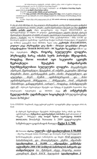 28 რომლისთვისაც თქვენგანს, აპირებს ააშენოს კოშკი, sitteth არ ქვემოთ პირველი და
       counteth ღირებულება, თუ არა ის, საკმარისი ბოლომდე მიყვანა?
              29 Lest haply, როდესაც მან hath ჩაუყარა საფუძველი, და არ შეუძლია ბოლომდე მიყვანა,
       ყველა რომ აჰა ეს დაიწყებს იმიტირებულ თქმით,
              30 უთხრა: ეს კაცი დაიწყო აშენება, და ვერ დაასრულებს.
              31 ან რა მეფე, ვაპირებთ ომის წინააღმდეგ კიდევ ერთი მეფე, sitteth არ ქვემოთ პირველი და
       consulteth თუ არა იგი შეძლებს ათი ათასი შეხვედროდნენ მას, რომ მოვიდა მის წინააღმდეგ ერთად
       ოცი ათასი?
              32 ანდა, ხოლო სხვა არის კიდევ დიდი გზა off, მან sendeth ambassage და desireth პირობები
       მშვიდობის.

() ისე ეს არის სწორედ ის, რაც ყოფილი პრეზიდენტის, ჯორჯ ბუშის გააკეთა დაწყების
ომები, ავღანეთის და ირანის / ერაყში - აღების შეერთებული შტატები და სხვა ქვეყნების
ომებში გარეშე გეგმა. ახლა დააკვირდით, თუ როგორ DISASTEROUS და
ძვირადღირებულ ამ ომების არ ყოფილა. ტერორისტული აქტების შესახებ ამერიკის
შეერთებული შტატების ამ ომებში არ ჯდება უდანაშაულო სიცოცხლეს ბევრ მამაკაცში /
ქალთა / ბავშვები. თუ რა მიზნებისთვის? Filthy გაუმაძღრობით / filthy LUCRE და
მოიპოვოს ვეძებოთ უკანონოდ / უკანონოდ მიაქვთ საარსებო მოქალაქეთა იმ ქვეყნების
და მიზნით გატაცების მათი MONIES, ზეთი (ანუ კავშირები HALLIBURTON,
ყოფილი ვიცე პრეზიდენტი დიკ ჩეინი - იხილეთ დოკუმენტი ერთვის
სახელწოდებით "BAKER DONELSON - DC შეკვრები ზე გვერდი 13) ან / და
სხვა        ახლა, როგორც სულელური ლიდერი,
        რესურსების.
პრეზიდენტ ბარაკ ობამას სურს პირობები მშვიდობის,
როდესაც Havoc wreaked იყო საკუთარი აკეთებს
შეერთებული         შტატების        მიმდინარეობს
ხელმძღვანელობით სულელური ლიდერი. მოკავშირეები
ამერიკის შეერთებული შტატების ამ ომებში ვაკეთებთ სწორად
მიღებაში მათი ჯარისკაცების გამო ისინი მოტყუებული და
ატყუებდა       მიერ      ბუშის     ადმინისტრაციის            და      მისი
ადმინისტრაციის მრჩეველთა / მრჩევლები, რომ არსებობს
"მასობრივი განადგურების იარაღი", როდესაც სინამდვილეში
იყო არ - ამერიკის შეერთებული შტატები იყო შემდეგ ამ ქვეყნებში ნავთობის, სხვა
მინერალური          რესურსების არ აინტერესებს
                                        და      MONIES         ასევე
მკვლელობაში უდანაშაულო სიცოცხლეს სრულფასოვნად
მათი მიზნები!

5) რა CITIZENS / ხალხთან, ასევე უცხოურ გაეროს / ლიდერებმა უნდა იცოდეთ არის ის,
რომ:

       () ამერიკის შეერთებული შტატების პრეზიდენტი ბარაკ ობამა და მისი
       ადმინისტრაცია (მეშვეობით დეპარტამენტის სახაზინო) ქვეშ advisement of
       რჩევებს / მრჩეველი (ანუ სიიდან ზემოთ სავარაუდოდ BAKER
       DONELSON)         მოიპარეს Newsome ს 2009 ფედერალური
       საშემოსავლო გადასახადის ჩათვლა მეტი                                    $ 1,700.

       (ბ) Newsome ამჟამად უფლება აქვს დაახლოებით $ 90,000
       - ანუ რაც მოიცავს monies მოპარული და მიითვისა მიერ ხელისუფლების
                                          რომ დაევალა
       წარმომადგენლები, ყოფილი სამსახურისა და სხვები
       სასამართლოს და მოთავსებული ესქრო ანგარიში
       (დაახლოებით $ 16,000 - ინციდენტი განმარტა
       ოქტომბერი 2008 FBI სისხლის სამართლის საჩივარი და
       თანდართული) for შენახვის ასევე როგორც monies
       კუთვნილს წელს BACK ხელფასის (დაახლოებით $
 
