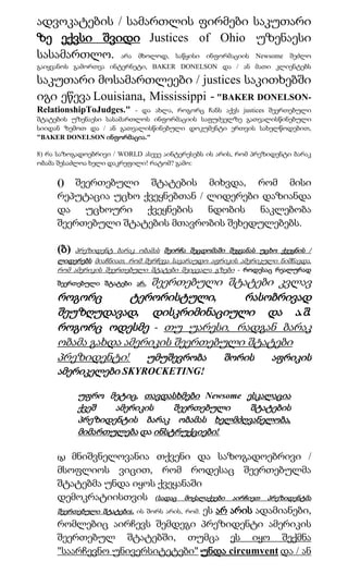 ადვოკატების / სამართლის ფირმები საკუთარი
ზე ექვსი შვიდი Justices of Ohio უზენაესი
სასამართლო. არა მხოლოდ, საწყისი ინფორმაციის Newsome შეძლო
გაიყვანოს გამორთვა ინტერნეტი, BAKER DONELSON და / ან მათი კლიენტებს

საკუთარი მოსამართლეები / justices საკითხებში
იგი ეწევა Louisiana, Mississippi - "BAKER DONELSON-
RelationshipToJudges."    - და ახლა, როგორც ჩანს აქვს justices შეერთებული
შტატების უზენაესი სასამართლოს ინფორმაციის საფუძველზე გათვალისწინებული
სიიდან ზემოთ და / ან გათვალისწინებული დოკუმენტი ერთვის სახელწოდებით,
"BAKER DONELSON ინფორმაცია."

8) რა საზოგადოებრივი / WORLD ასევე აინტერესებს ის არის, რომ პრეზიდენტი ბარაკ
ობამა შესაძლოა ხელი დაკრეფილი! რატომ? გამო:

     () შეერთებული შტატების მიხვდა, რომ მისი
     რეპუტაცია უცხო ქვეყნებთან / ლიდერები დაზიანდა
     და უცხოური ქვეყნების ნდობის ნაკლებობა
     შეერთებული შტატების მთავრობის შეხედულებებს.

     (ბ)  პრეზიდენტ ბარაკ ობამას შეირჩა შეცდომაში შეყვანას უცხო ქვეყნის /
     ლიდერებს მიაჩნიათ, რომ შერჩევა სავარაუდო აფრიკის ამერიკული ნიშნავდა,
     რომ ამერიკის შეერთებული შტატები შეიცვალა გზები - როდესაც რეალურად
                      შეერთებული შტატები კვლავ
     შეერთებული შტატები არ.

     როგორც       ტერორისტული,      რასობრივად
     შეუზღუდავად, დისკრიმინაციული და ა.შ.
     როგორც ოდესმე - თუ უარესი, რადგან ბარაკ
     ობამა გახდა ამერიკის შეერთებული შტატები
     პრეზიდენტი! უმუშევრობა შორის აფრიკის
     ამერიკელები SKYROCKETING!

           უფრო მეტიც, თავდასხმები Newsome ესკალაცია
           ქვეშ   ამერიკის    შეერთებული    შტატების
           პრეზიდენტის ბარაკ ობამას ხელმძღვანელობა,
           მიმართულება და ინსტრუქციები!

     (გ) მნიშვნელოვანია თქვენი და საზოგადოებრივი /
     მსოფლიოს ვიცით, რომ როდესაც შეერთებულმა
     შტატებმა უნდა იყოს ქვეყანაში
     დემოკრატიისთვის (სადაც მოქალაქეები აირჩიეთ პრეზიდენტმა
     შეერთებული შტატები), ის შორს არის, რომ. ეს არ არის ადამიანები,
     რომლებიც აირჩევს შემდეგი პრეზიდენტი ამერიკის
     შეერთებულ შტატებში, თუმცა ეს იყო შექმნა
     "საარჩევნო უნივერსიტეტები" უნდა circumvent და / ან
 