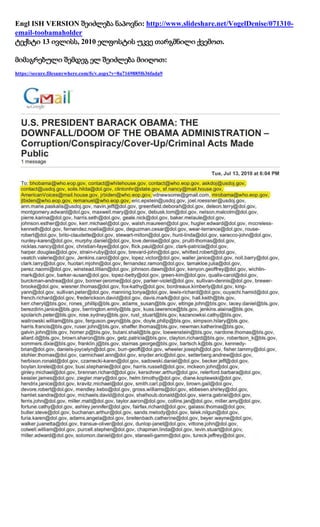 Engl ISH VERSION შეიძლება ნაპოვნი: http://www.slideshare.net/VogelDenise/071310-
email-toobamaholder
ტექსტი 13 ივლისს, 2010 ელფოსტის უკვე თარგმნილი ქვემოთ.

მიმაგრებული შემდეგ ელ შეიძლება მიიღოთ:
https://secure.filesanywhere.com/fs/v.aspx?v=8a7169885f636fada9
 