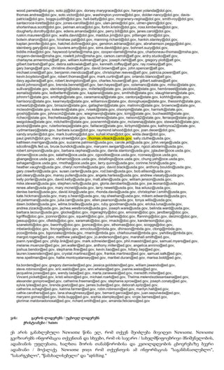 ვის:       გაეროს ლიდერებს / უცხოელ ლიდერებს
       ქრისტიანები / Saints

ეს არის განახლებული Newsome წინა ელ, რომ თქვენ შეიძლება მივიღეთ Newsome. Newsome
გვიზიარებს ინფორმაცია თქვენთან და სხვები, რომ ის საჯარო / სახელმწიფოებრივი მნიშვნელობის,
ადამიანის უფლებათა, ხალხთა შორის თანასწორობისა და კეთილდღეობის ცხოვრებაზე ბევრი
ადამიანი / მოქალაქე. Newsome prays რომ თქვენთვის ამ ინფორმაციას "საგანმანათლებლო",
"სასარგებლო", "წამახალისებელი" და "uplifting."
 