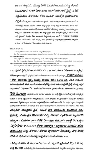 ( )                                                                 2009
              (                               $ 1,700                                         )
                                                     గ                                                                              గ
                                          -



                                                                                                  -UP
                                                                                                                    .                            "
              AT                     "                                                                                          / PUBLIC WORLD
                                                 /                                ,               గ
                                                     /                                                   .


              23:24-28:
                                                         గ               24                             ,.
                          25                             ,                            Pharisees, hypocrites!                                                ,
                  ,                   .
         26           గ       Pharisee,                                       ,                                                              .
                          27                                 ,                         Pharisees, hypocrites!                                        whited sepulchres,
     ,                                                                   ,                    uncleanness                   .
         28                                                                                       ,                                                     .



6)                                                                   HEAVY                                              .
                          ,                                                                                                             UP RUN
/                                                                                                                               గ        .       గ
                                     ,                                                                          గ
                                                     -.                                Donelson                                                                           ,




                                   / PUBLIC                      ,                                              WORLD                                   /

                                                                              (




                                                                                                                /
                               )                                     /
                                                                                                                        గ           /        .


7)                              Ohio                                                                                                                    2:00
          21, 2010                                                                                                          ,                గ
 