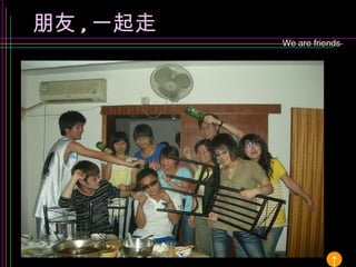 We are friends 朋友 , 一起走 ↑ 