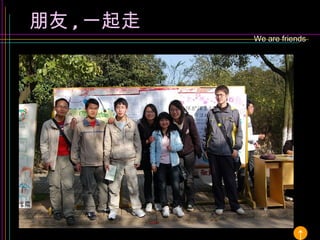 We are friends 朋友 , 一起走 ↑ 