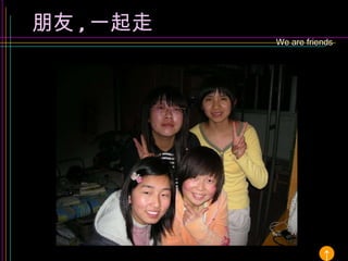 We are friends 朋友 , 一起走 ↑ 