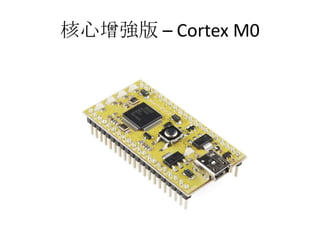 核心增強版 – Cortex M0
 