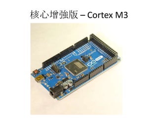 核心增強版 – Cortex M3
 