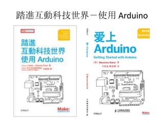 踏進互動科技世界－使用 Arduino
 