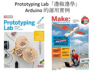 Prototyping Lab「邊做邊學」
     Arduino 的運用實例
 