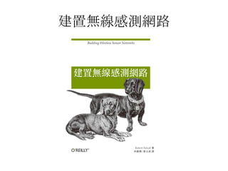 建置無線感測網路
 