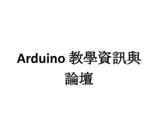 Arduino 教學資訊與
       論壇
 