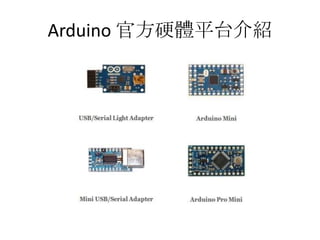 Arduino 官方硬體平台介紹
 