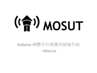 Arduino 硬體平台與應用領域介紹
          --Marcus
 