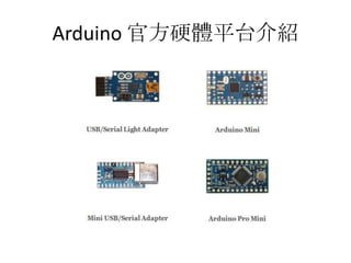 0714 MOSUT-arduino硬體平台與應用領域介紹