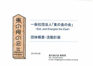 東の食の会　団体概要 (10月3日版)