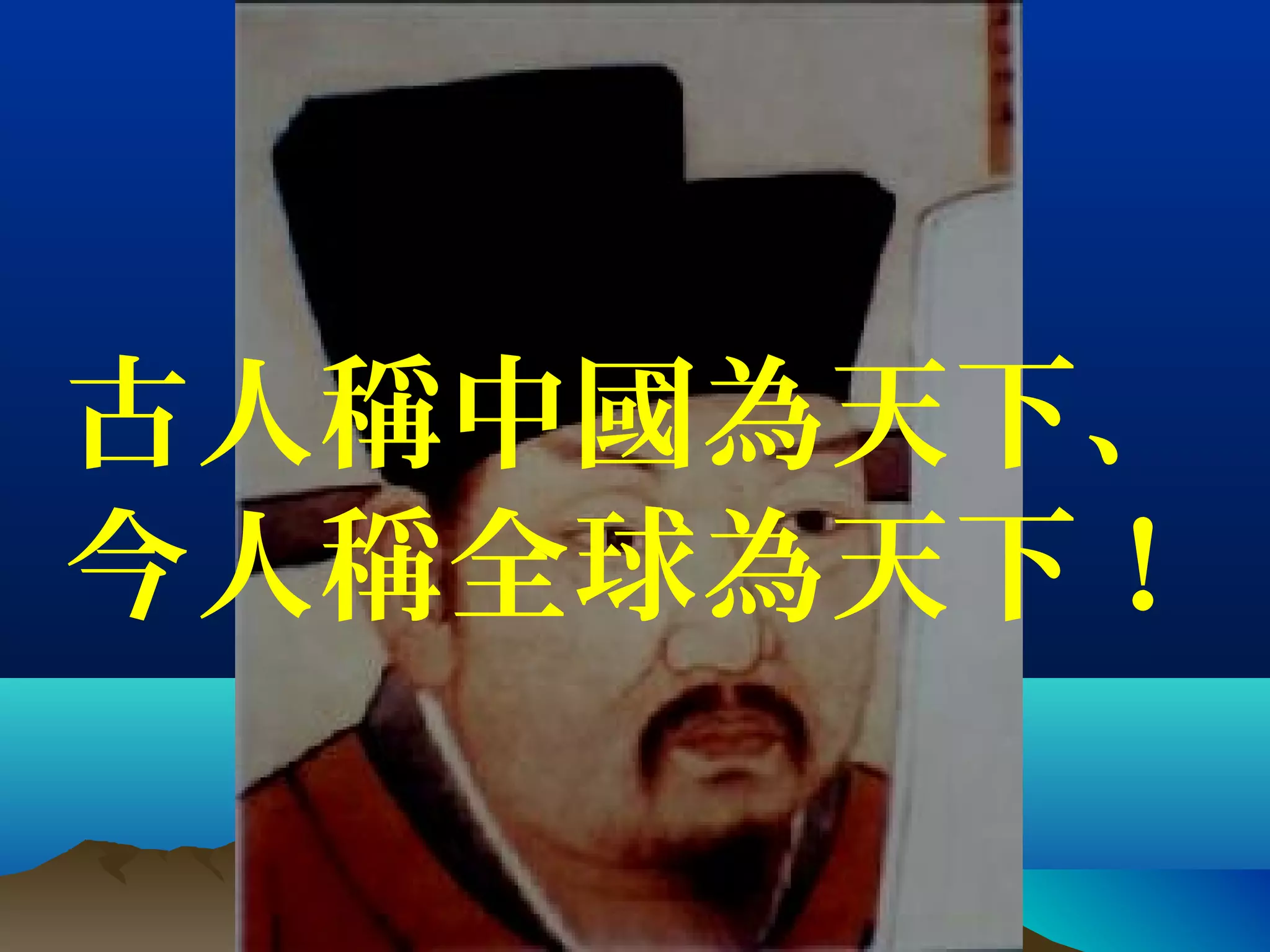 古人稱中國為天下、
今人稱全球為天下！
 