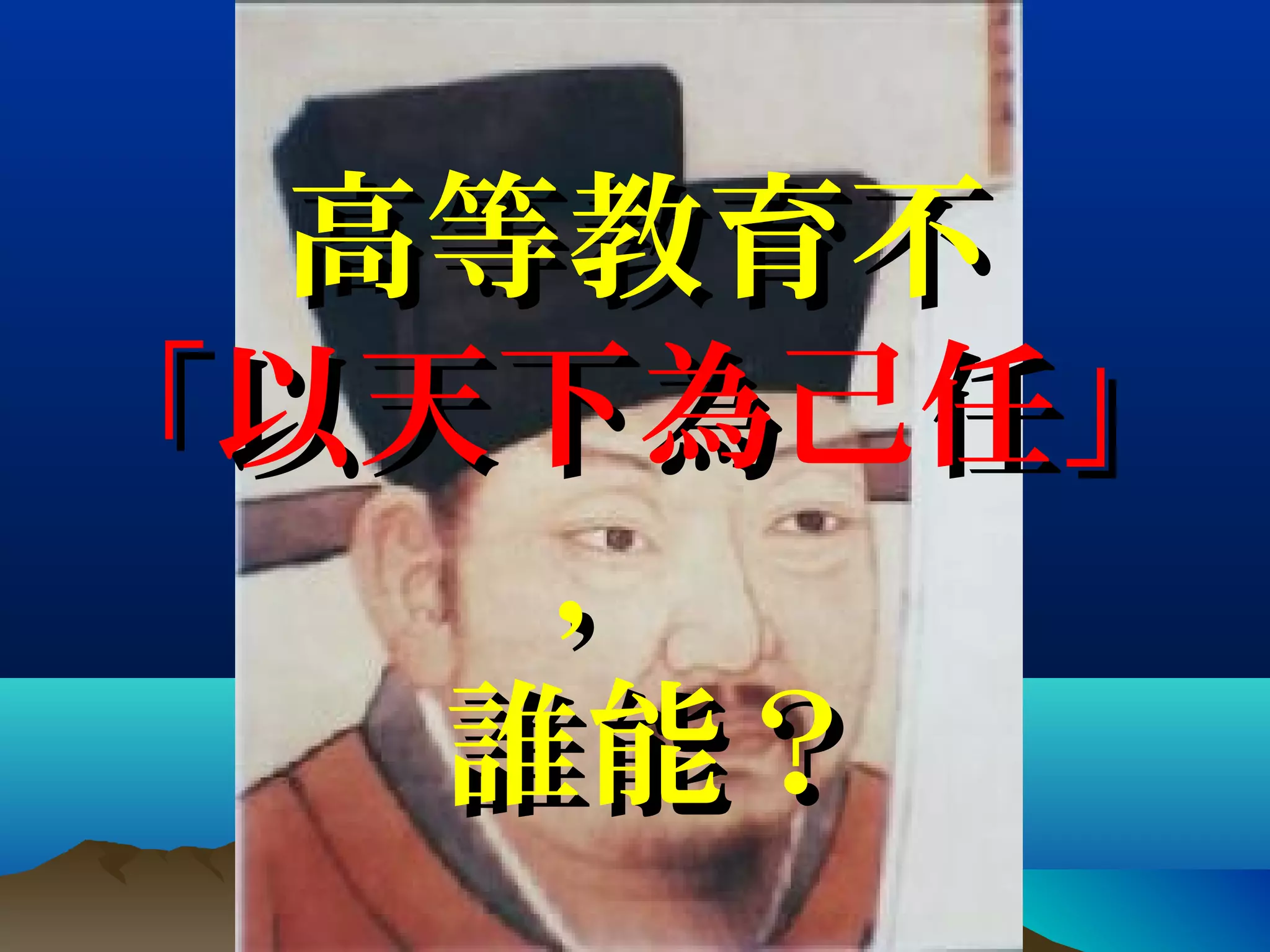 高等教育不高等教育不
「以天下為「以天下為己任」任」
，，
誰能？誰能？
 