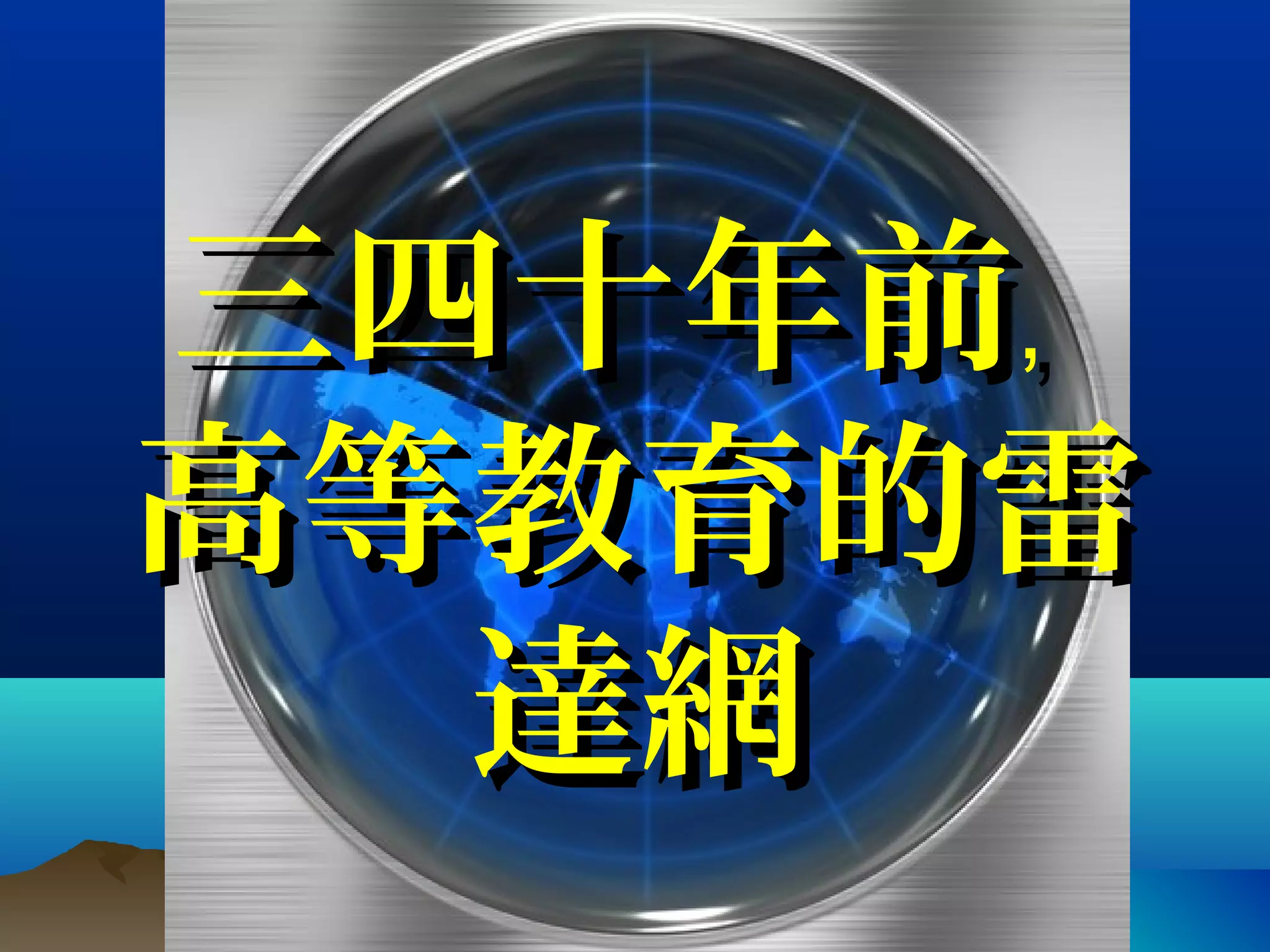 三四十年前﹐三四十年前﹐
高等教育的雷高等教育的雷
達網達網
 