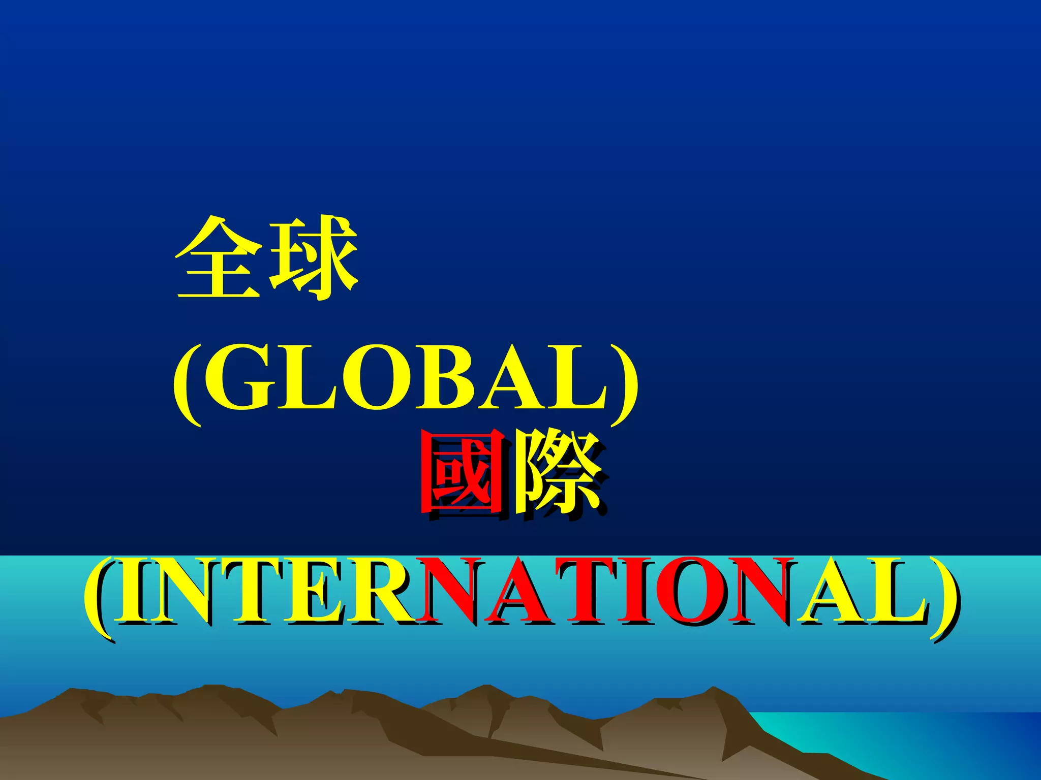 國國際際
(INTER(INTERNATIONNATIONAL)AL)
全球
(GLOBAL)
 