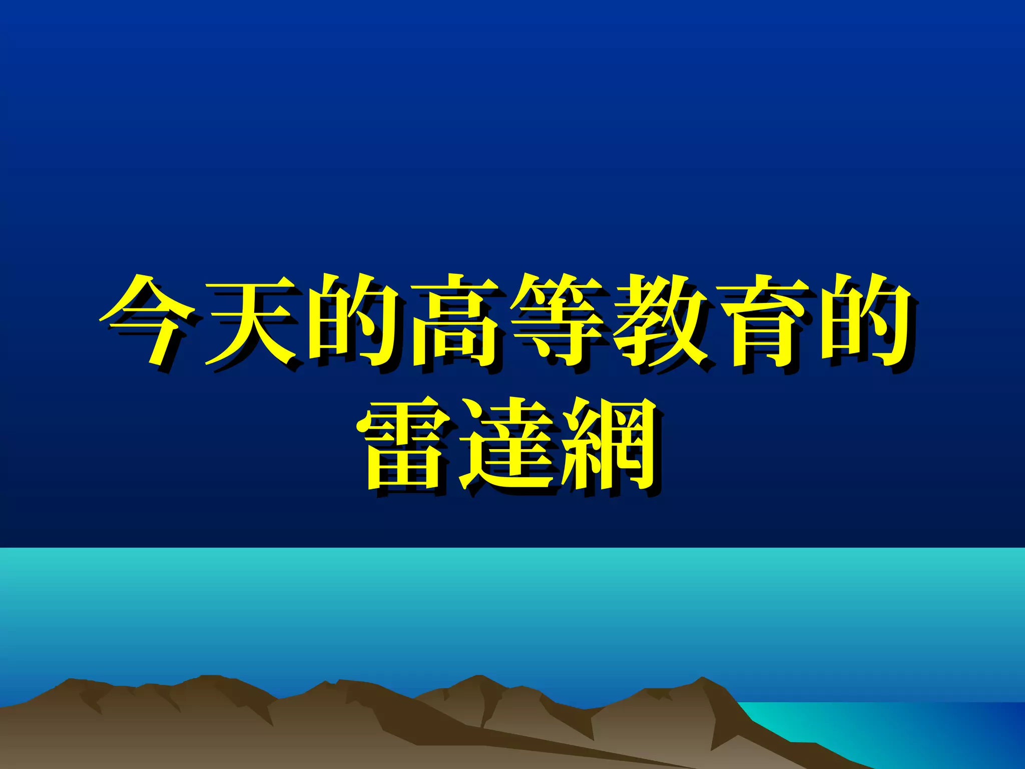 今天的高等教育的今天的高等教育的
雷達網雷達網
 