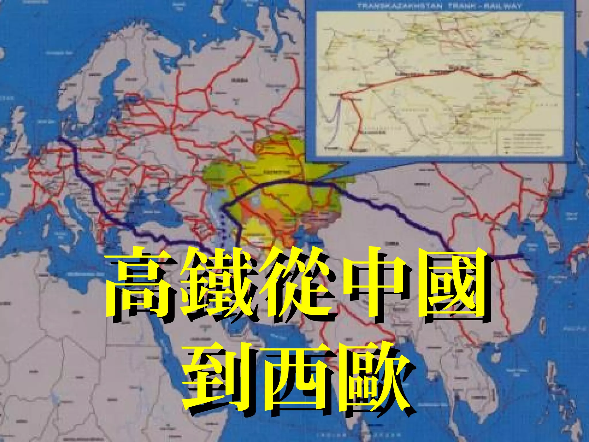 高鐵從中國高鐵從中國
到西歐到西歐
 