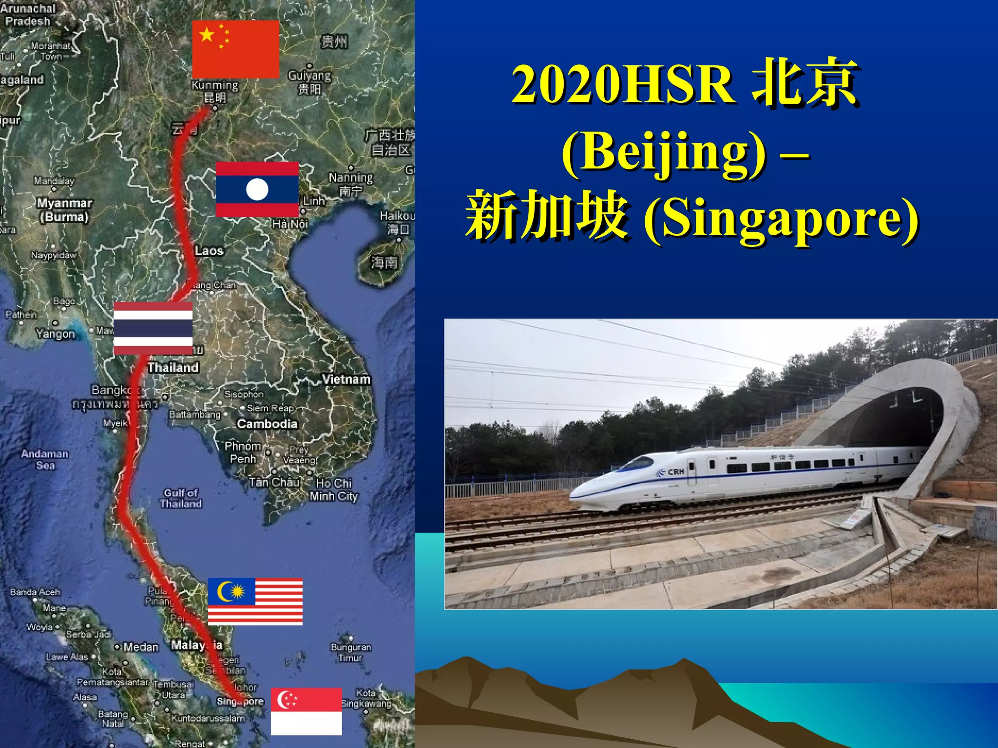 2020HSR2020HSR 北京北京
(Beijing) –(Beijing) –
新加坡新加坡 (Singapore)(Singapore)
 