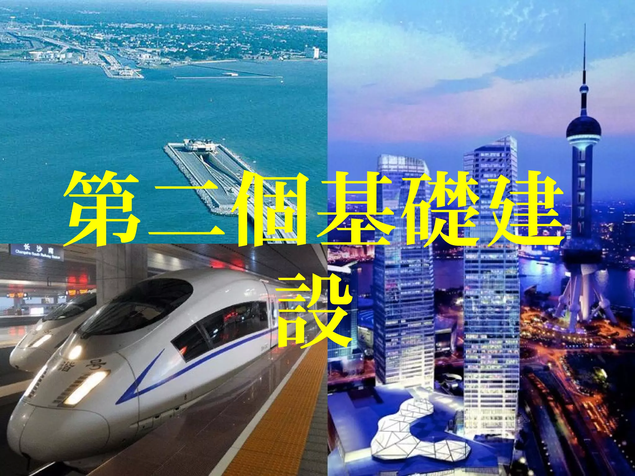 第二個基礎建
設
 