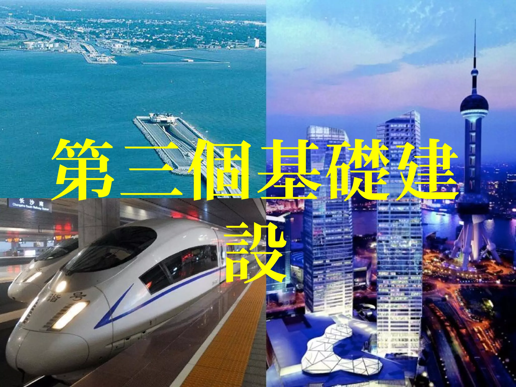 第三個基礎建
設
 