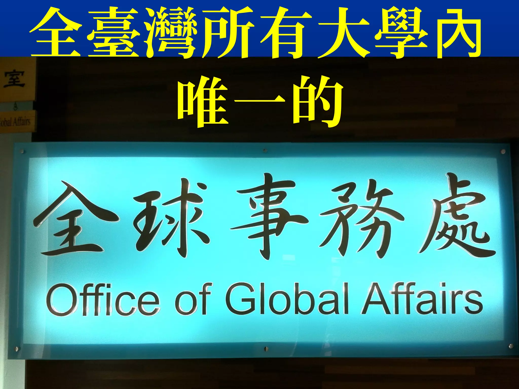 全臺灣所有大學內
唯一的
 