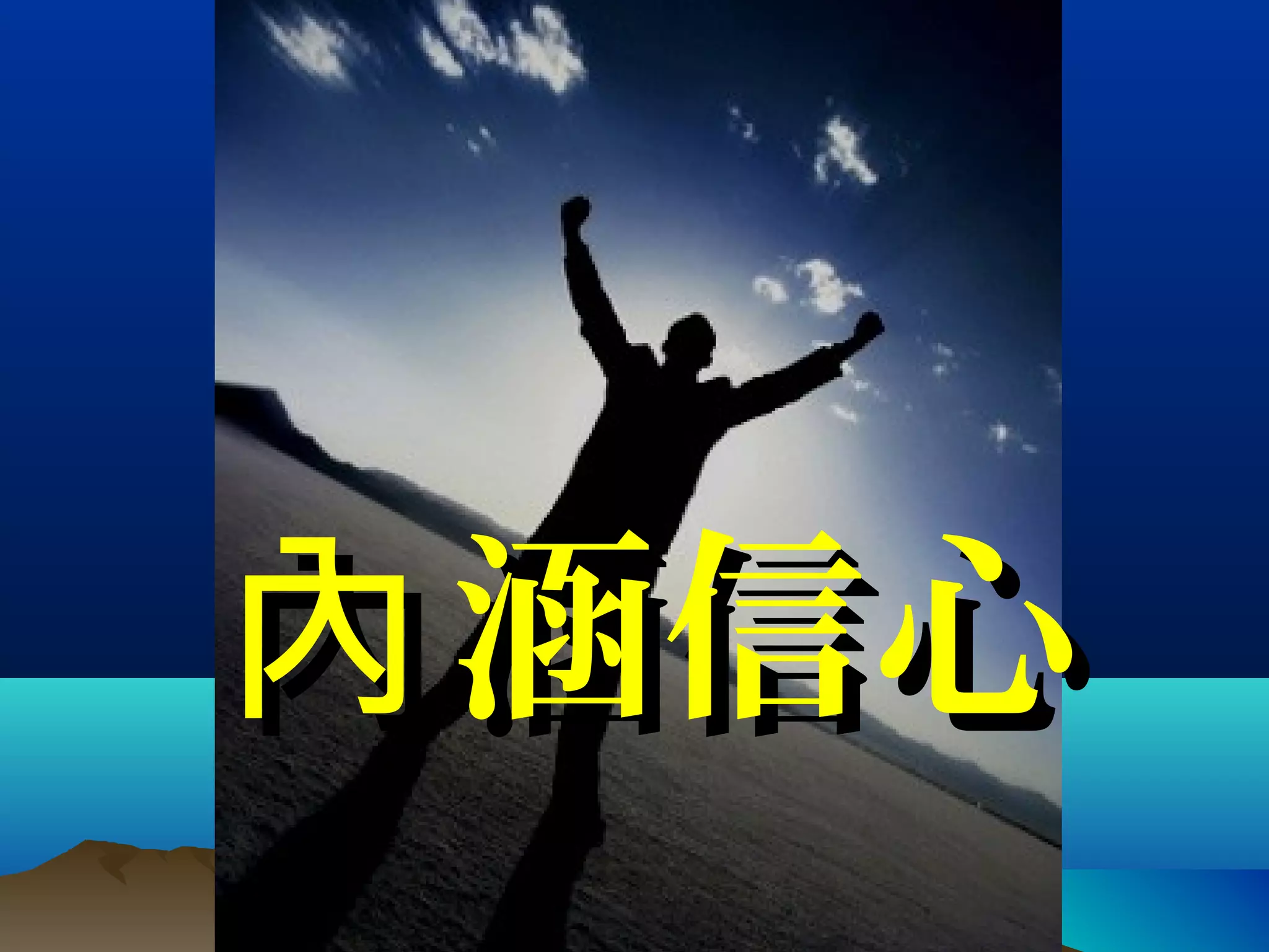 涵信心內涵信心內
 