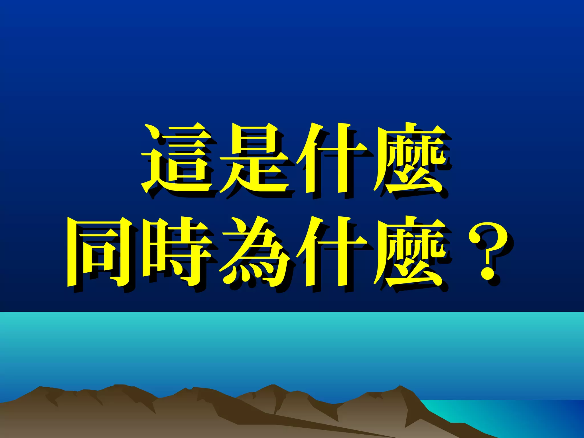 這是什麼這是什麼
同時為什麼？同時為什麼？
 
