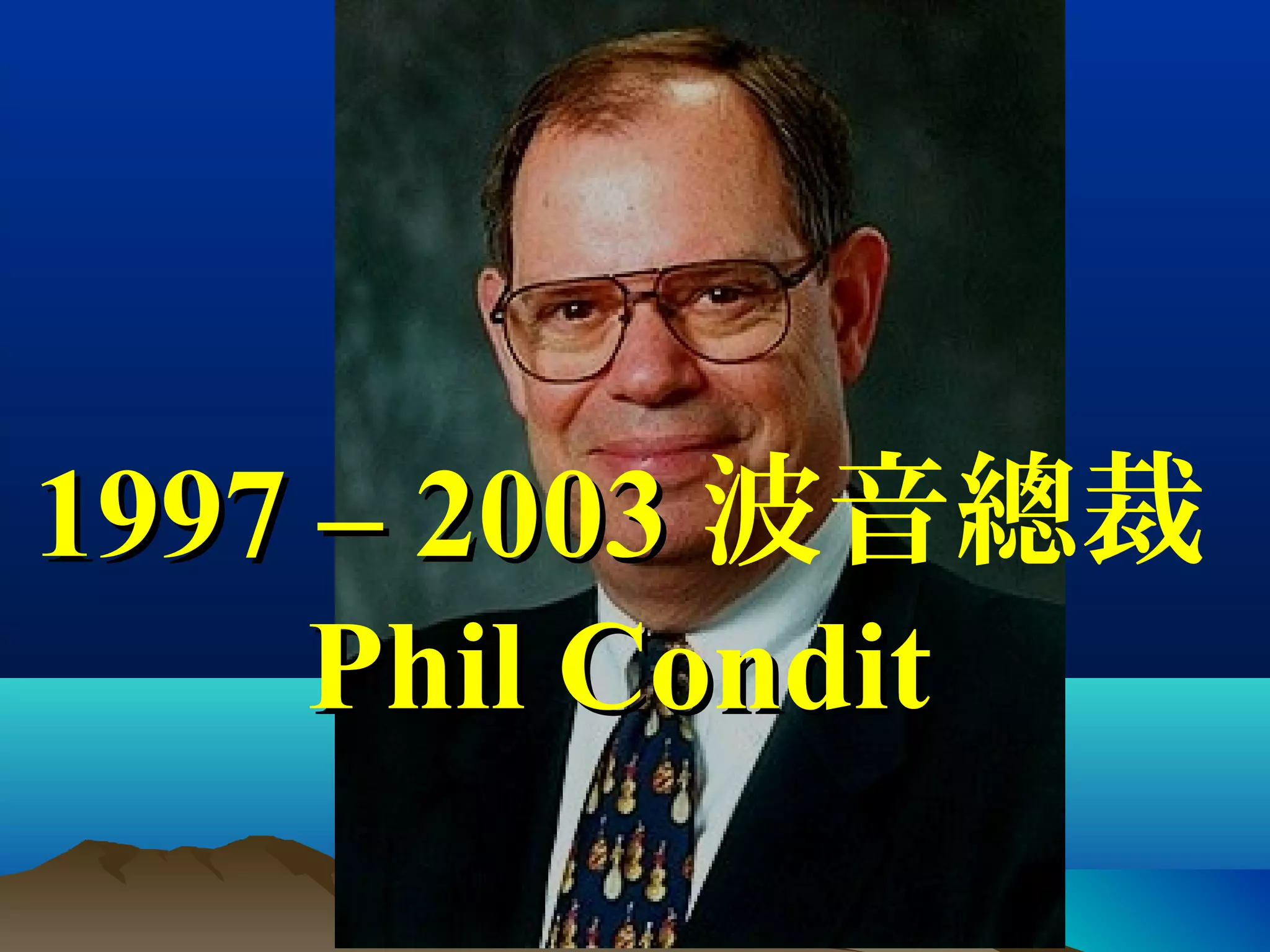 1997 – 20031997 – 2003 波音總裁
Phil ConditPhil Condit
 