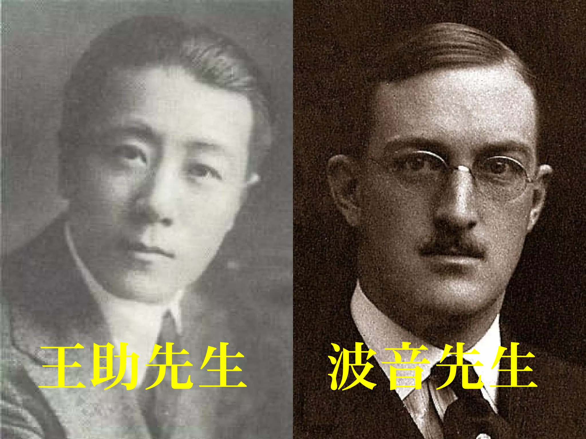 波音先生王助先生
 