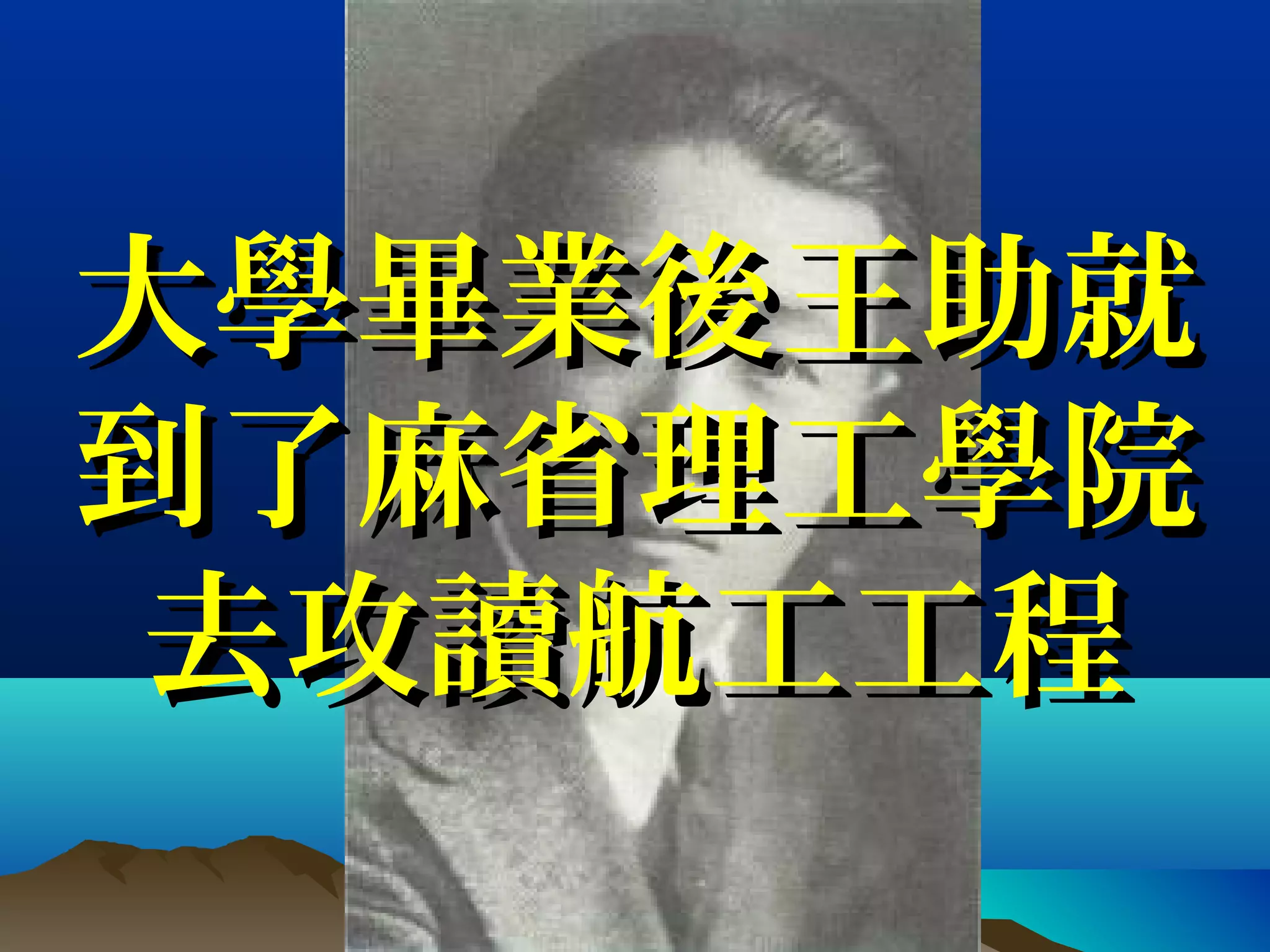 大學畢業後王助就大學畢業後王助就
到了麻省理工學院到了麻省理工學院
去攻讀航工工程去攻讀航工工程
 