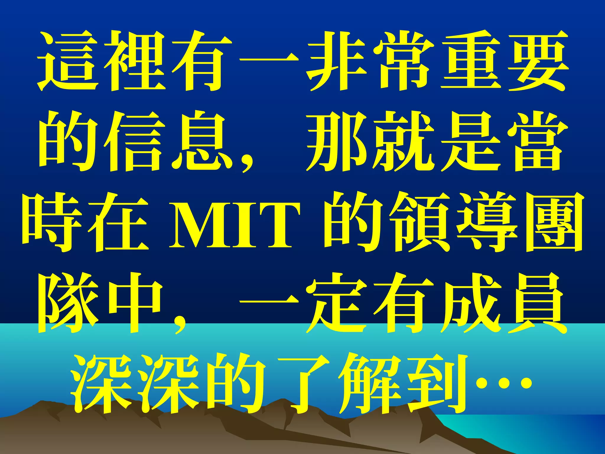 這裡有一非常重要
的信息，那就是當
時在 MIT 的領導團
隊中，一定有成員
深深的了解到…
 