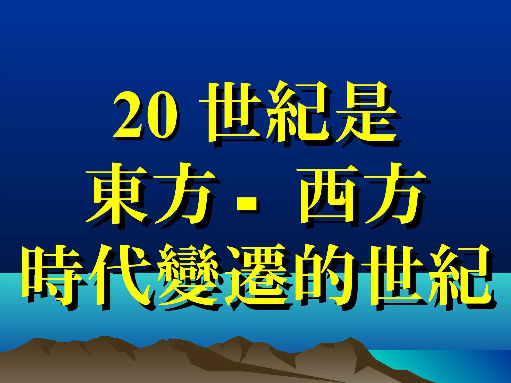 2020 世紀是世紀是
東方東方 -- 西方西方
時代變遷的世紀時代變遷的世紀
 